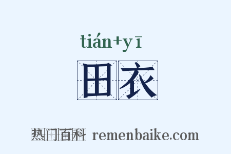 田衣是什么意思的图片